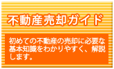 不動産売却ガイド