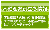 不動産お役立ち情報